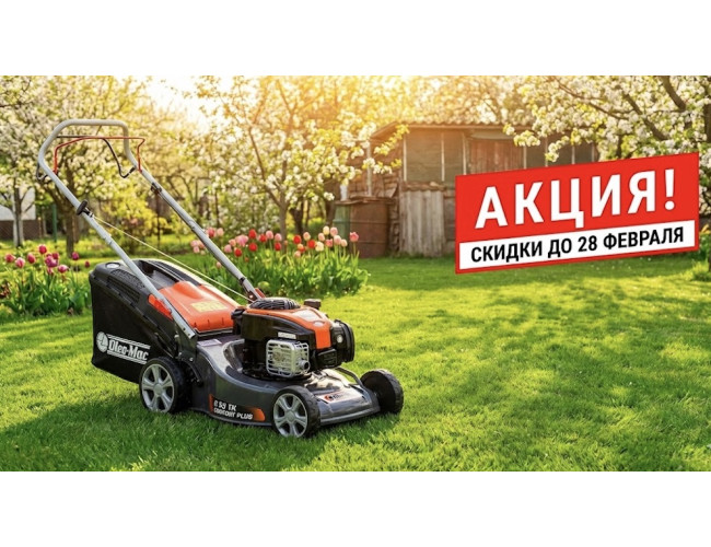 Скидки на газонокосилки Oleo-Mac до 28 февраля — готовьтесь к дачному сезону выгодно!