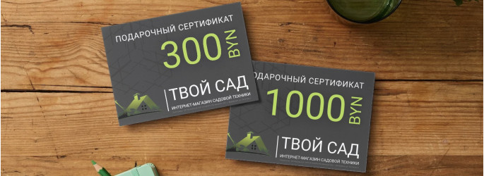 В продаже появились подарочные сертификаты на садовую технику