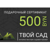 Подарочный сертификат 500 BYN