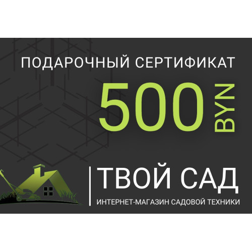 Подарочный сертификат 500 BYN